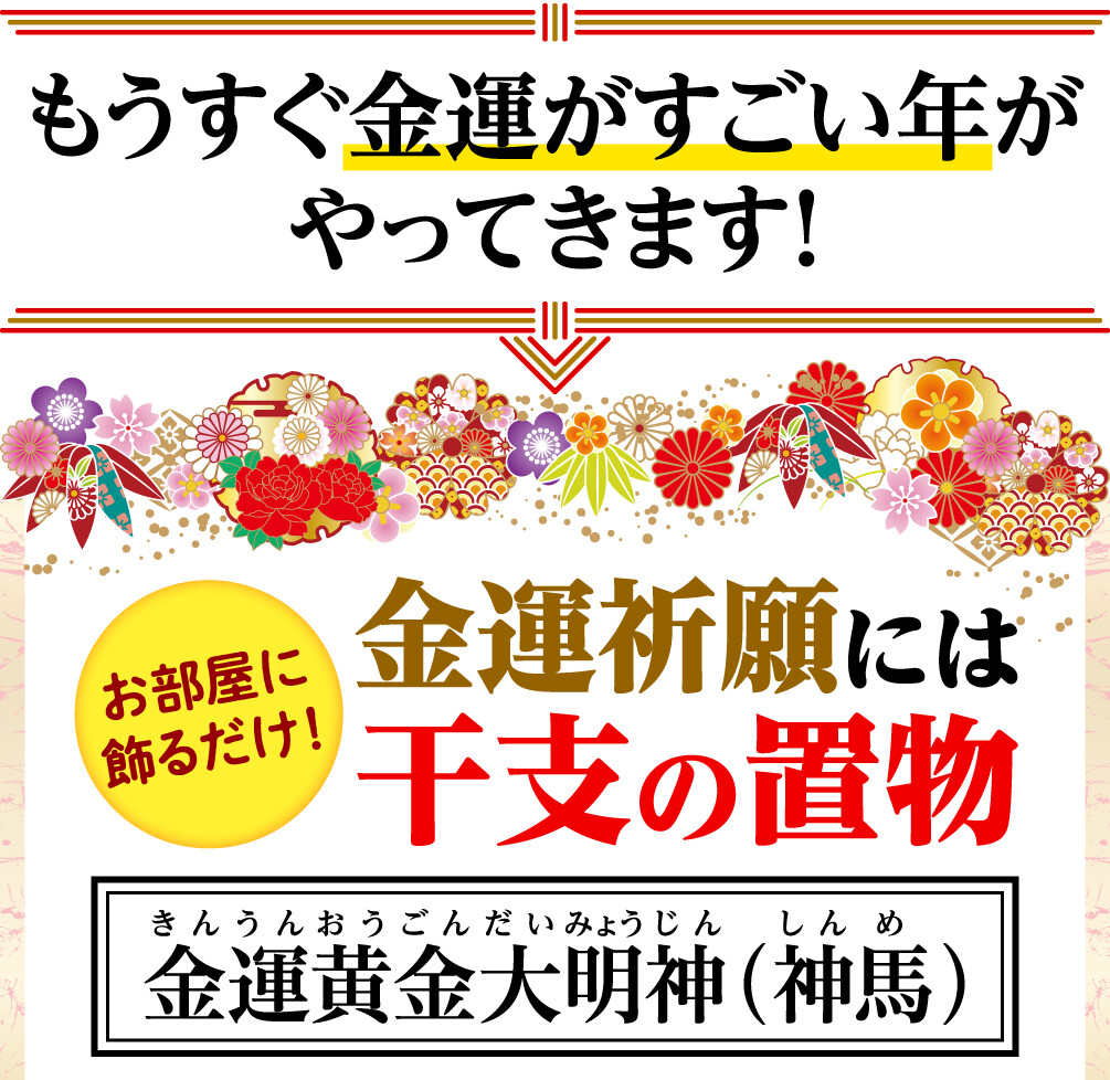 もうすぐ金運がすごい年がやってきます！お部屋に飾るだけ！金運祈願には干支の置物 金運黄金大明神(神馬)