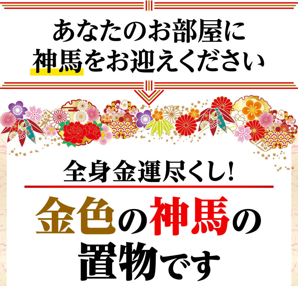 あなたのお部屋に神馬をお迎えください 全身金運尽くし！金色の神馬の置物です