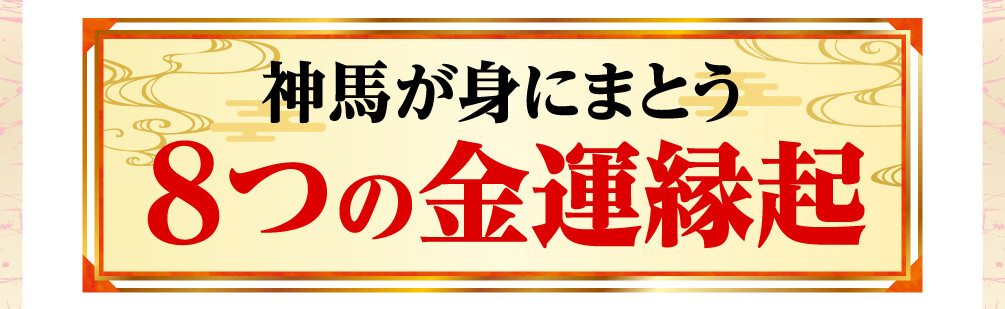 神馬が身にまとう８つの金運縁起
