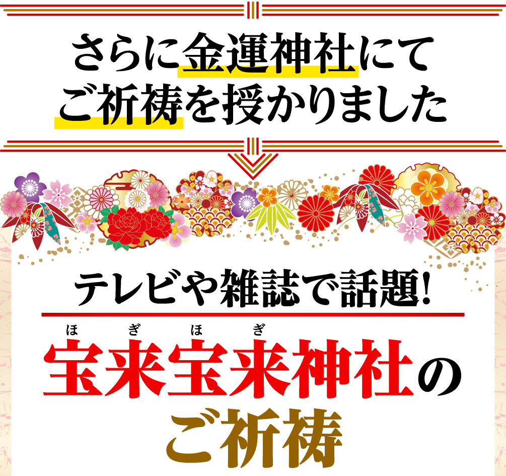 さらに金運神社にてご祈祷を授かりました テレビや雑誌で話題！宝来宝来神社のご祈祷