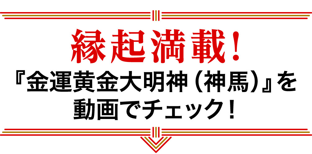 縁起満載！『金運黄金大明神（神馬）』を動画でチェック！