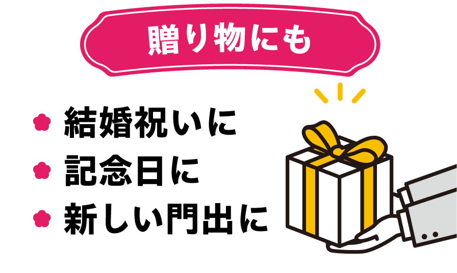 贈り物にも 結婚祝いに 記念日に 新しい門出に