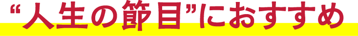 “人生の節目”におすすめ