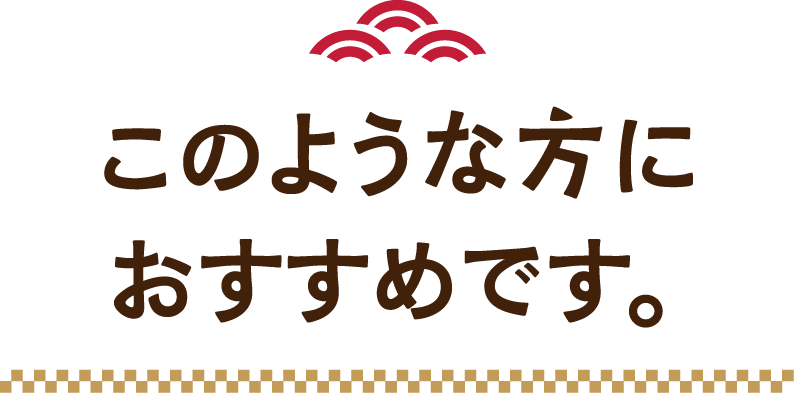 このような方におすすめです。