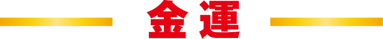 金運