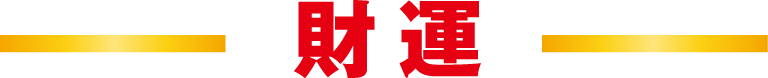 財運