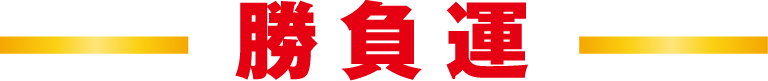 勝負運