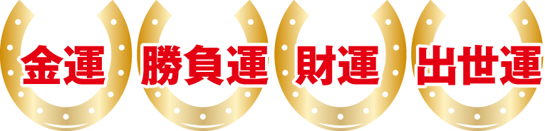 金運 勝負運 財運 出世運