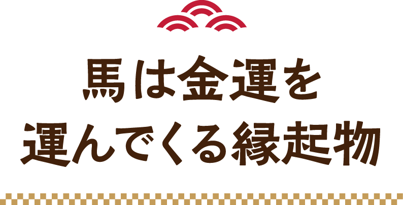 馬は金運を運んでくる縁起物