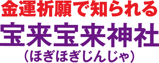 金運祈願で知られる宝来宝来神社（ほぎほぎじんじゃ）