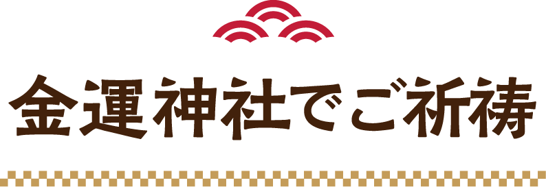 金運神社でご祈祷