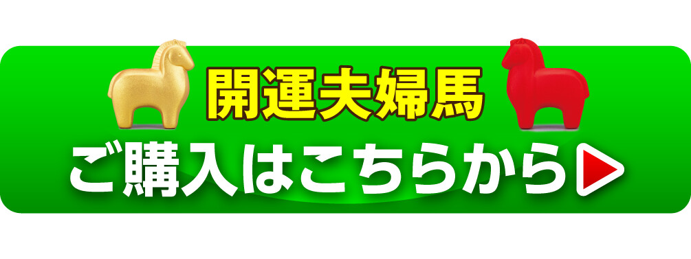 開運夫婦馬 ご購入はこちらから