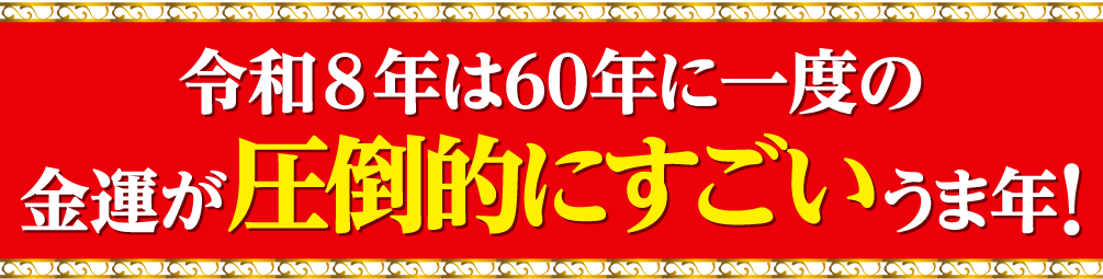 令和８年は60年に一度の金運が圧倒的にすごいうま年！