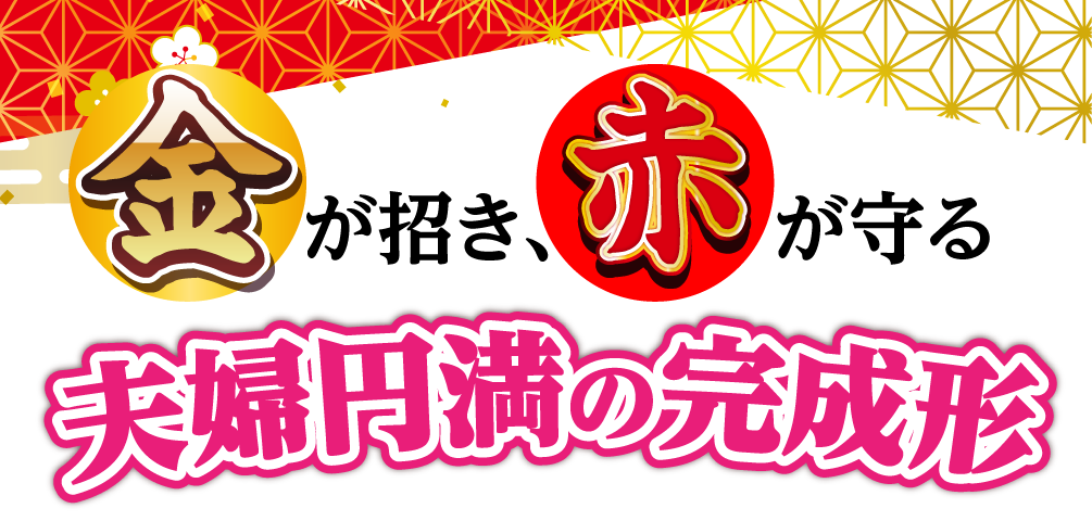 金が招き、赤が守る夫婦円満の完成形