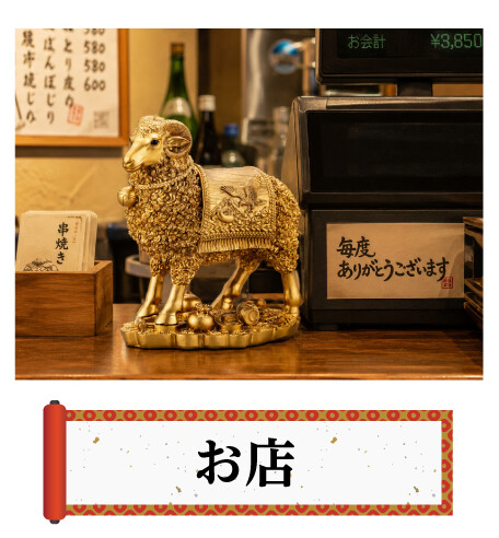 お店