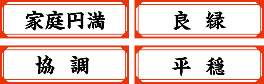 家庭円満・良縁・協調・平穏