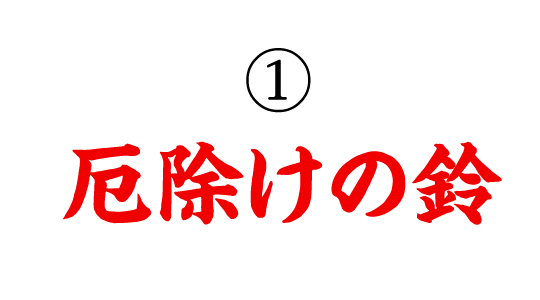 ①厄除けの鈴