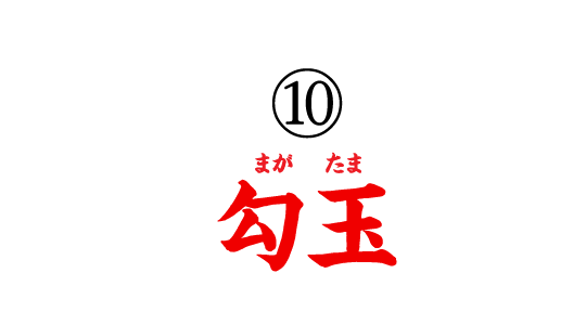 ⑩勾玉