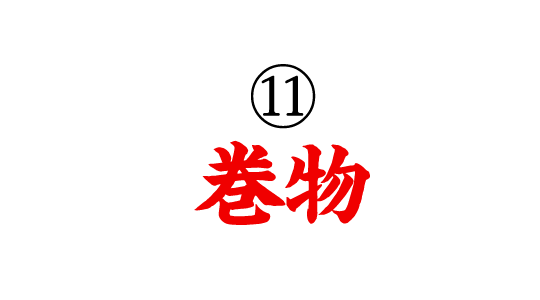 ⑪巻物