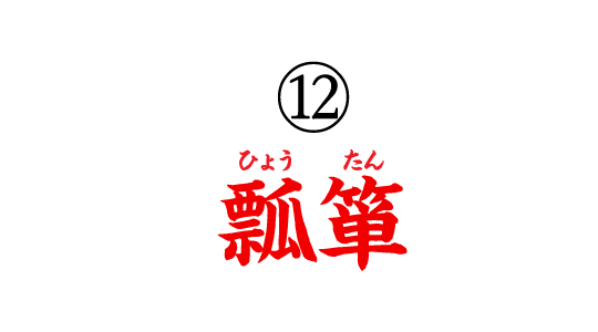 ⑫瓢箪