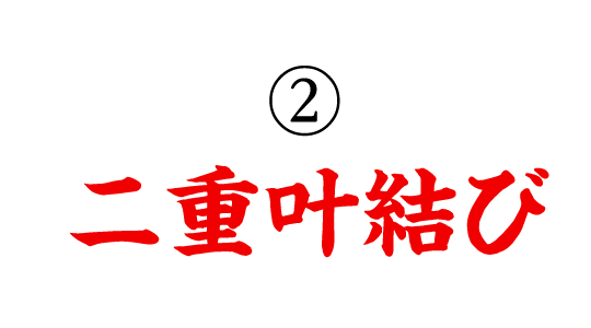 ②二重叶結び