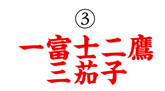③一富士二鷹三茄子