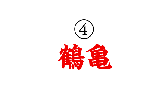 ④鶴亀