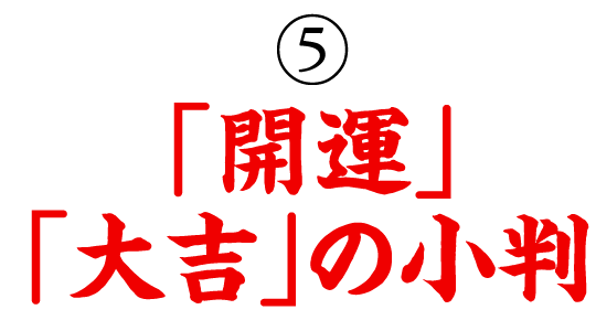 ⑤「開運」「大吉」の小判