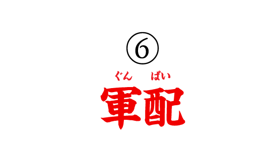 ⑥軍配
