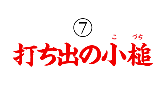 ⑦打ち出の小槌