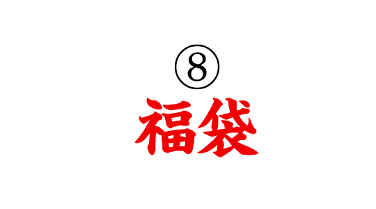 ⑧福袋