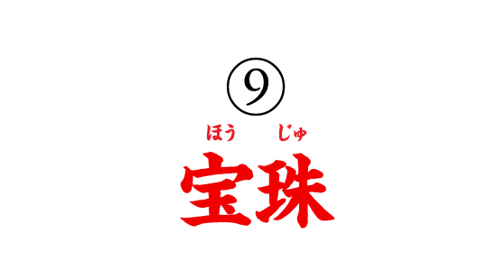⑨宝珠