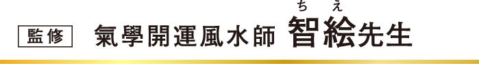 監修 氣學開運風水師 智絵先生
