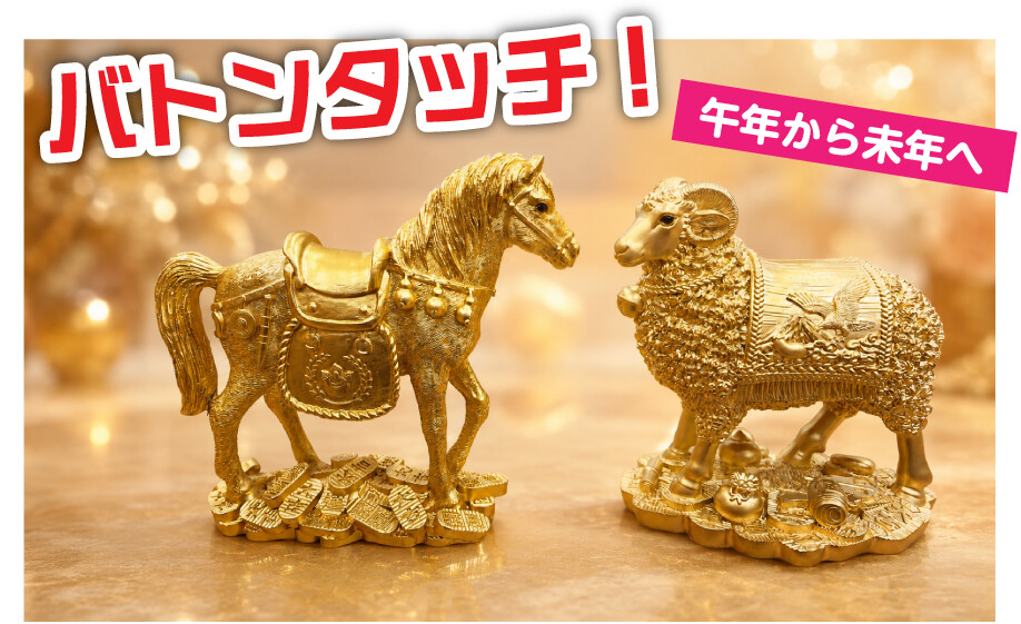 午年から未年へバトンタッチ！