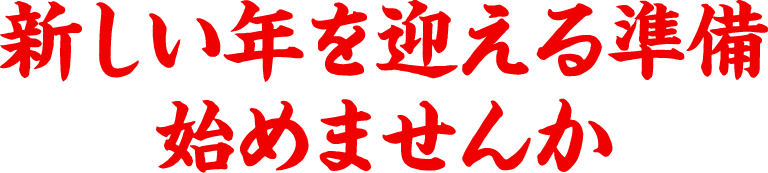 新しい年を迎える準備始めませんか