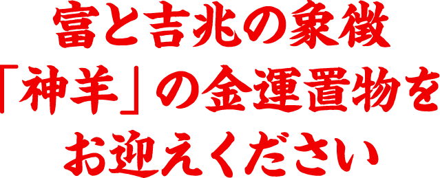 xx富と吉兆の象徴「神羊」の金運置物をお迎えくださいx