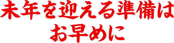 未年を迎える準備はお早めに