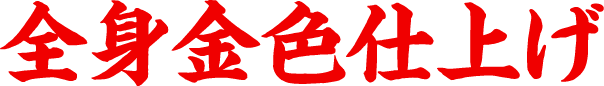 全身金色仕上げ