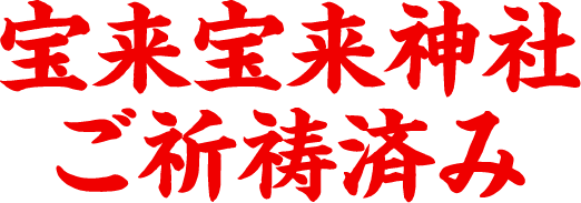 宝来宝来神社ご祈祷済み