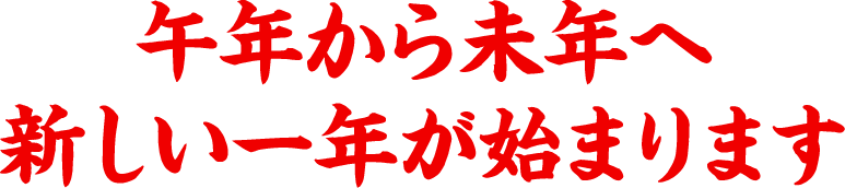 午年から未年へ新しい一年が始まります