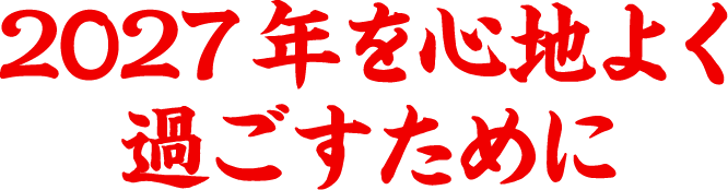 2027年を心地よく過ごすために