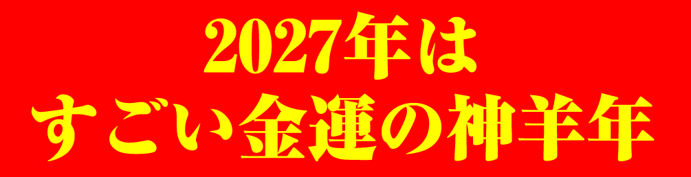 2027年はすごい金運の神羊年