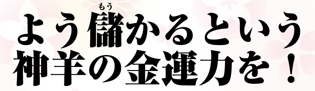よう儲かるという神羊の金運力を！