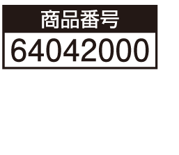 商品番号 64042000