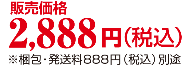 販売価格 2,888円（税込） ※梱包・発送料888円（税込）別途