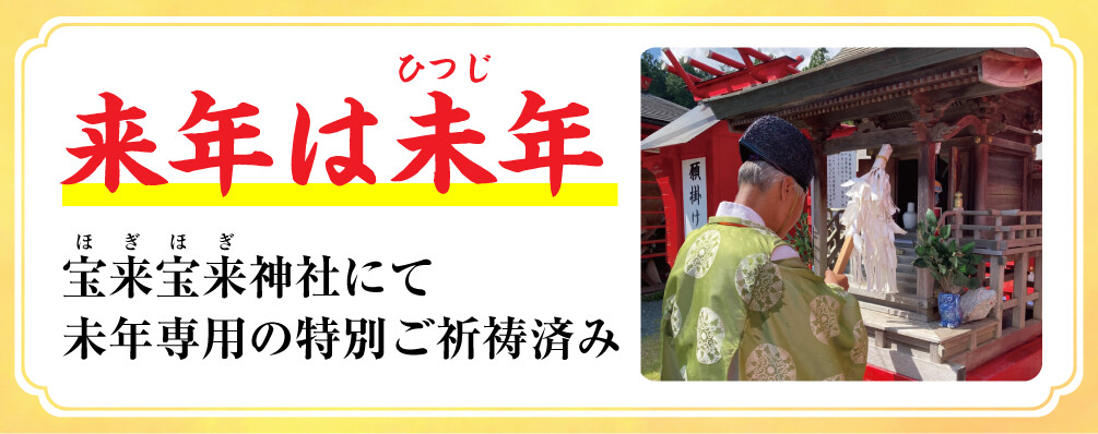 来年は未年 宝来宝来神社にて未年専用の特別ご祈祷済み