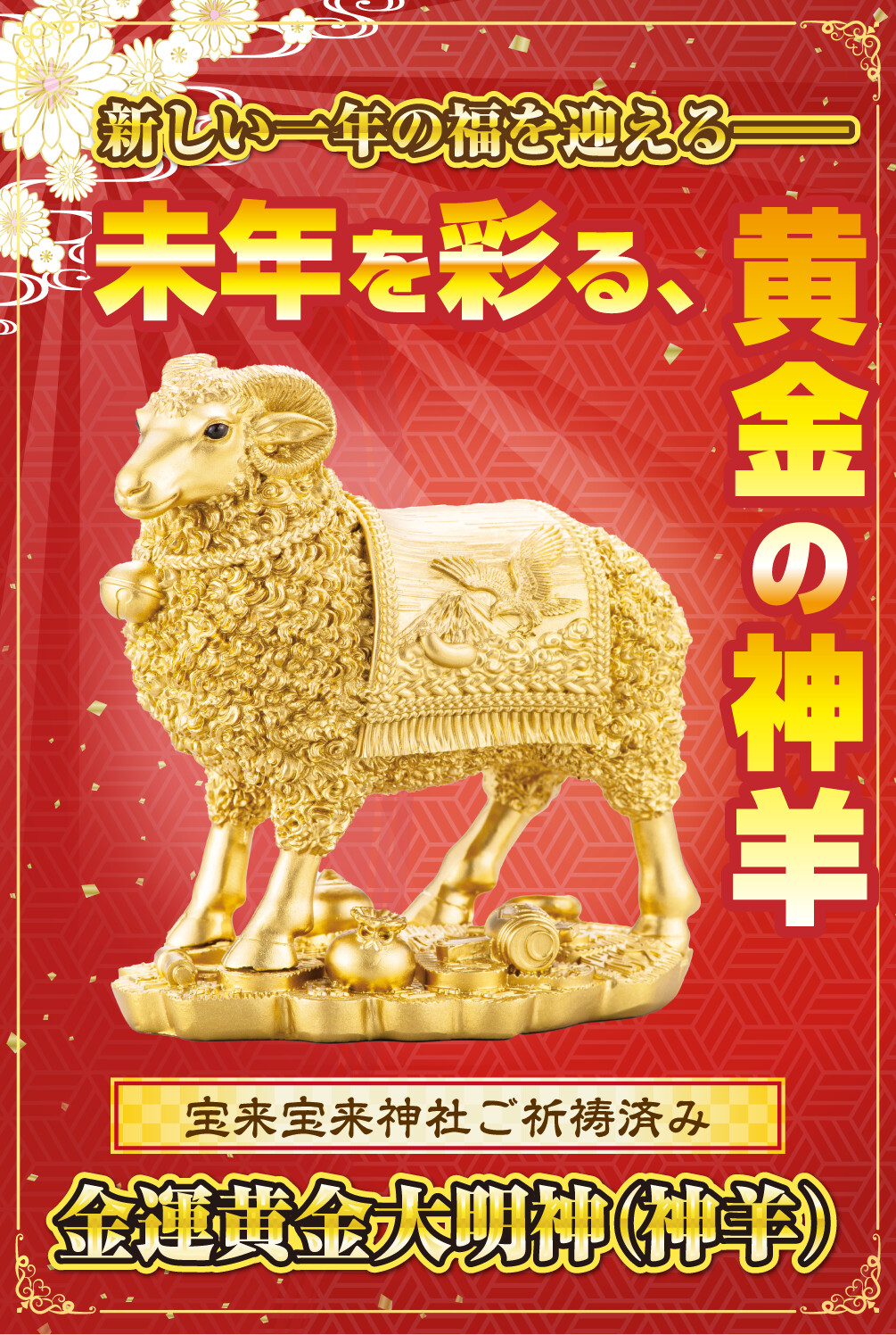 新しい一年の福を迎える­―未年を彩る、黄金の神羊 宝来宝来神社ご祈祷済み 金運黄金大明神(神羊)