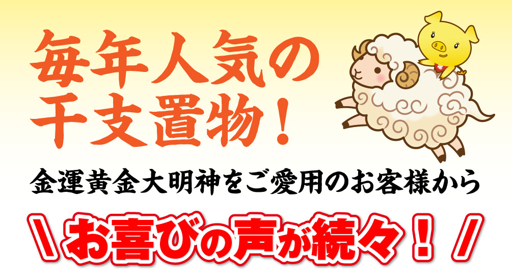 毎年人気の干支置物!金運黄金大明神をご愛用のお客様から\お喜びの声が続々!/