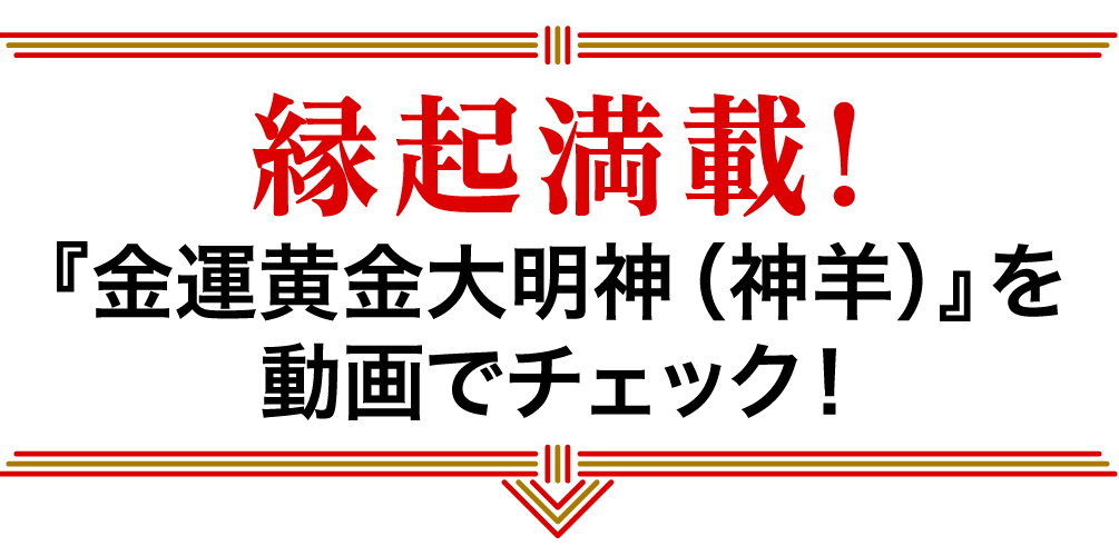 縁起満載!『金運黄金大明神(神羊)』を動画でチェック!