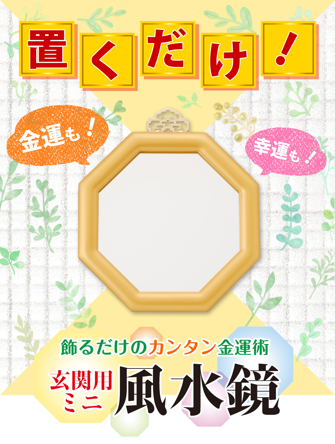 置くだけ！金運も‼幸運も‼飾るだけのカンタン金運術『玄関用ミニ風水鏡』